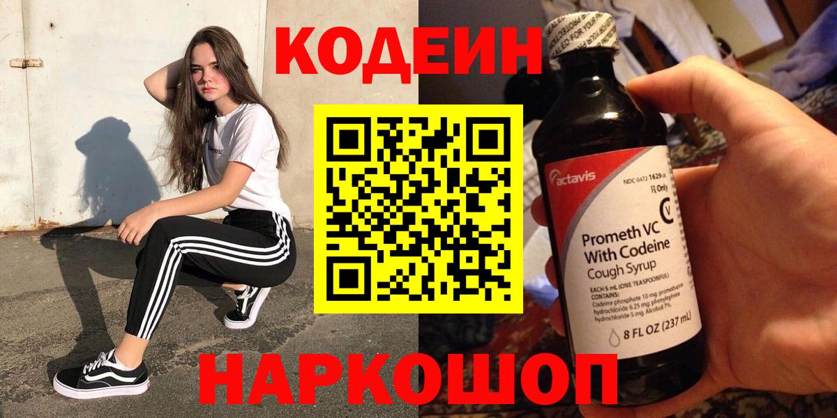 Волгодонск  Кодеин напиток Lean (лин)  Вход с VPN  Codein Purple Drank 