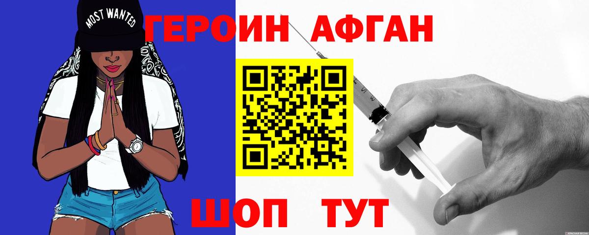 Героин афганец Волгодонск